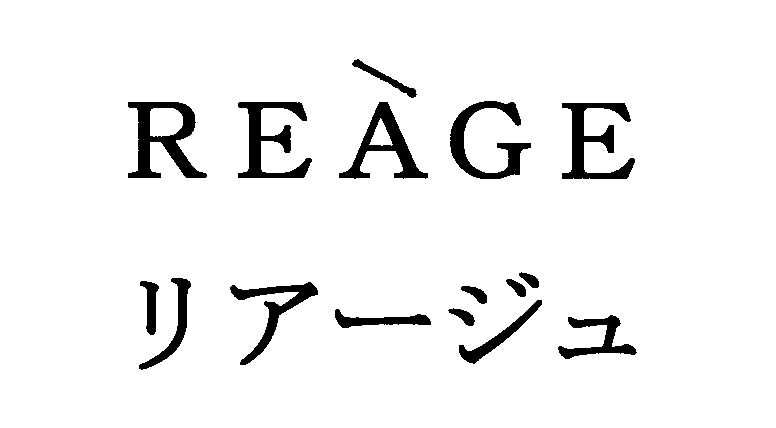 ￠ＲＥＡＧＥ＼リアージュ