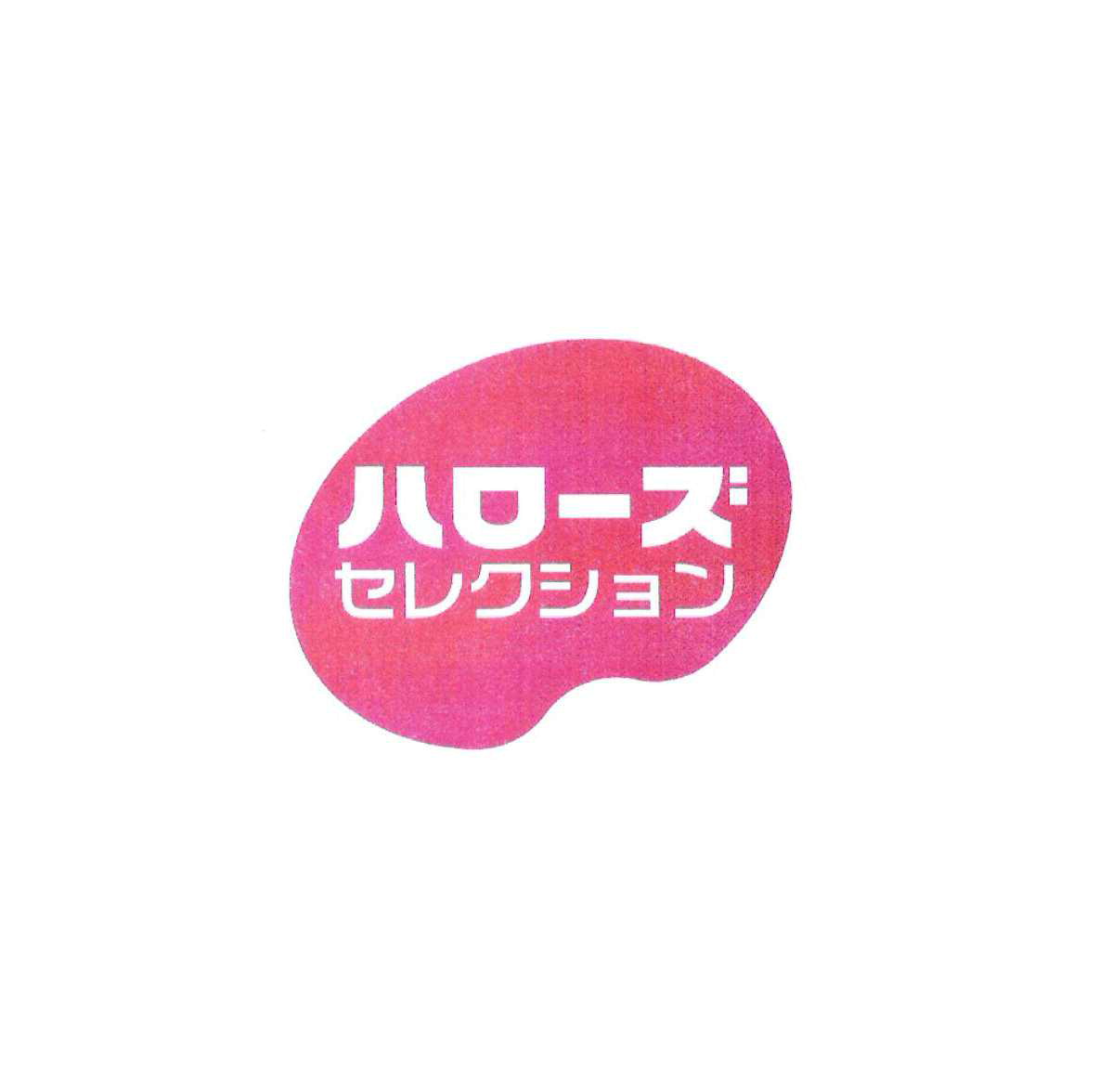 ハローズ＼セレクション