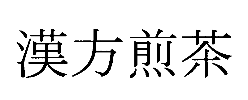漢方煎茶