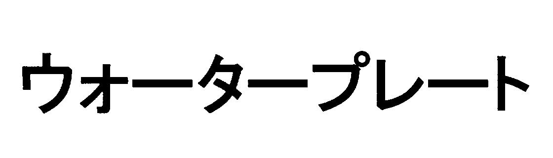 ウォータープレート