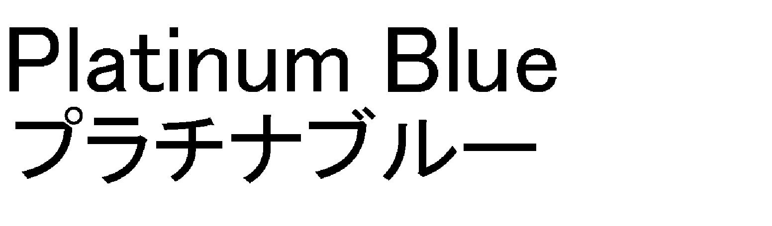 Ｐｌａｔｉｎｕｍ　Ｂｌｕｅ＼プラチナブルー