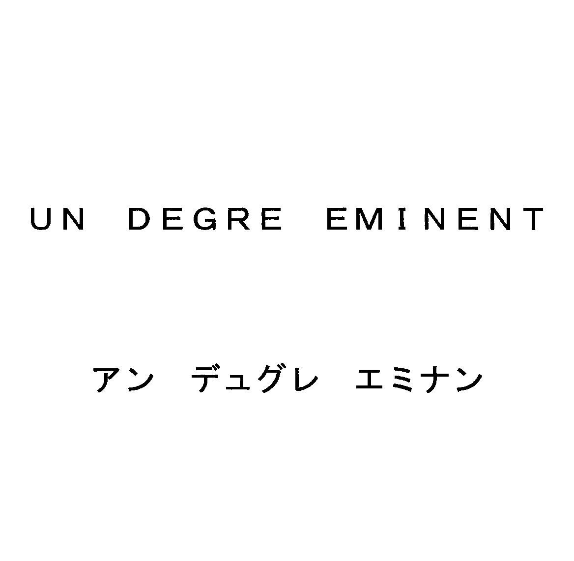 ＵＮ　ＤＥＧＲＥ　ＥＭＩＮＥＮＴ＼アン　デュグレ　エミナン