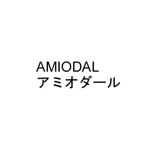 ＡＭＩＯＤＡＬ＼アミオダール
