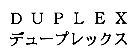 ＤＵＰＬＥＸ＼デュープレックス