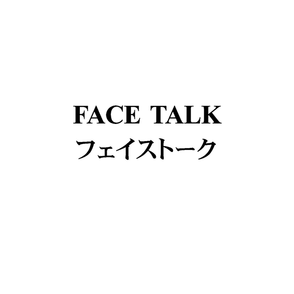 ＦＡＣＥ　ＴＡＬＫ＼フェイストーク