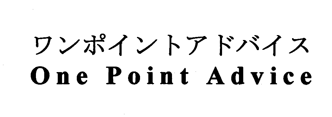 ワンポイントアドバイス＼Ｏｎｅ　Ｐｏｉｎｔ　Ａｄｖｉｃｅ