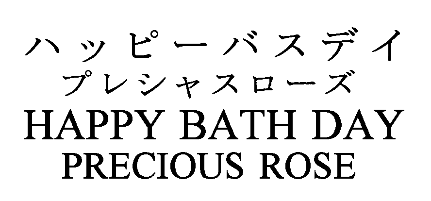ハッピーバスデイ＼プレシャスローズ＼ＨＡＰＰＹ　ＢＡＴＨ　ＤＡＹ＼ＰＲＥＣＩＯＵＳ　ＲＯＳＥ