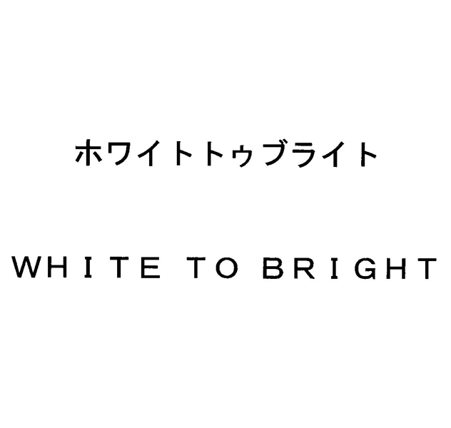 ホワイトトゥブライト＼ＷＨＩＴＥ　ＴＯ　ＢＲＩＧＨＴ