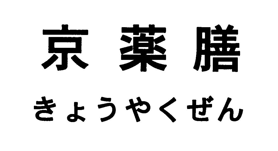 京薬膳＼きょうやくぜん