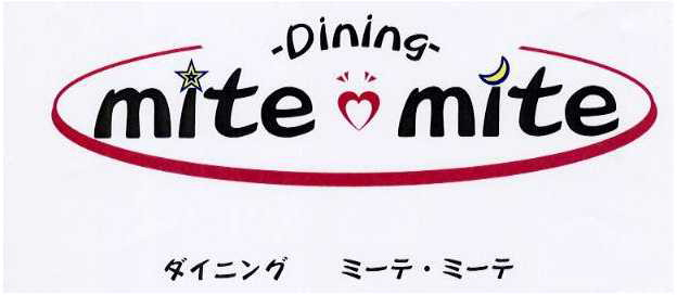 －Ｄｉｎｉｎｇ－＼§ｍｉｔｅ　ｍｉｔｅ∞ダイニング　ミーテ・ミーテ