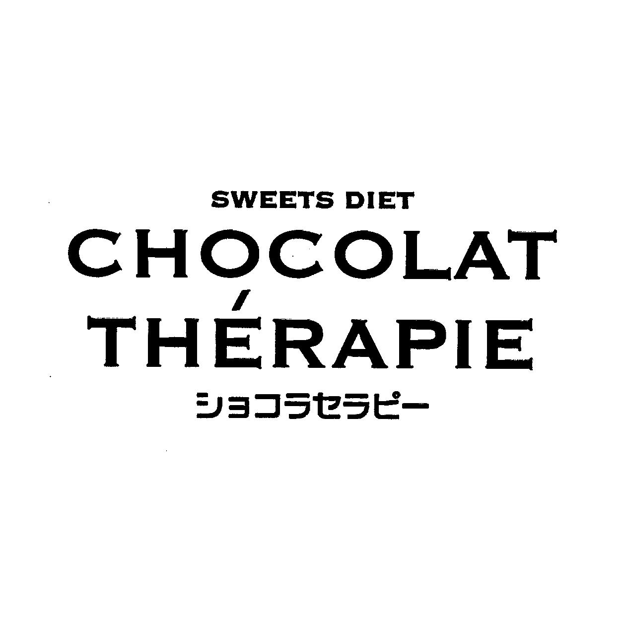 ＳＷＥＥＴＳ　ＤＩＥＴ＼ＣＨＯＣＯＬＡＴ＼￠ＴＨＥＲＡＰＩＥ＼ショコラセラピー