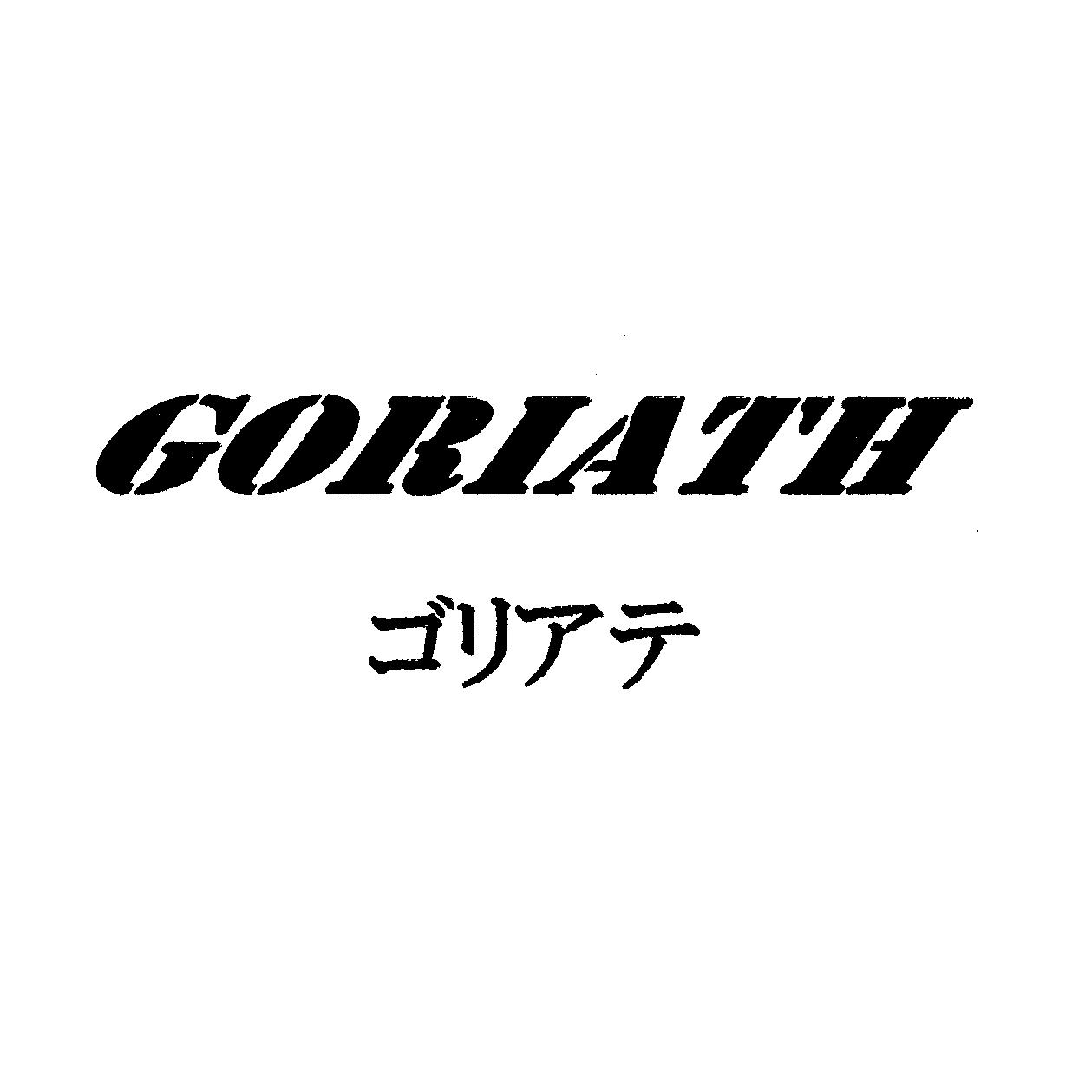 ＧＯＲＩＡＴＨ＼ゴリアテ