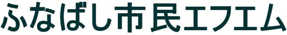 ふなばし市民エフエム