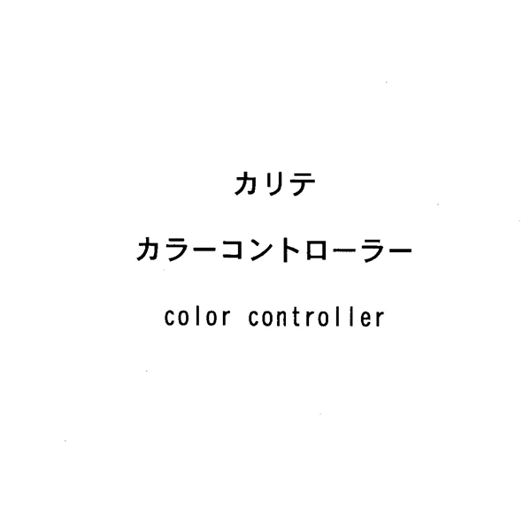 カリテ＼カラーコントローラー＼ｃｏｌｏｒ　ｃｏｎｔｒｏｌｌｅｒ