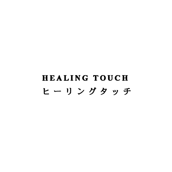 ＨＥＡＬＩＮＧ　ＴＯＵＣＨ＼ヒーリングタッチ