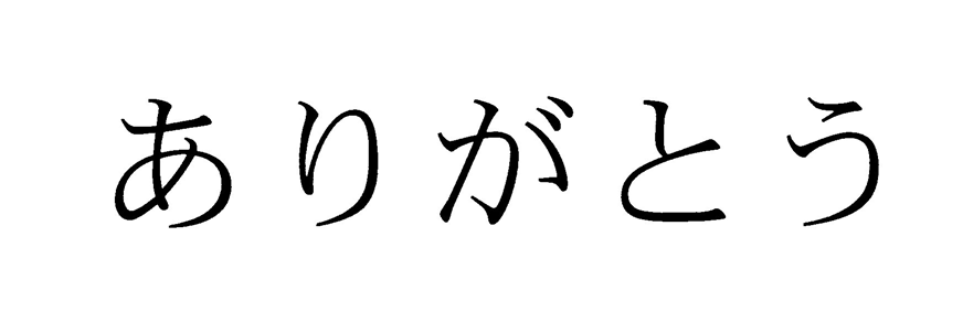 ありがとう
