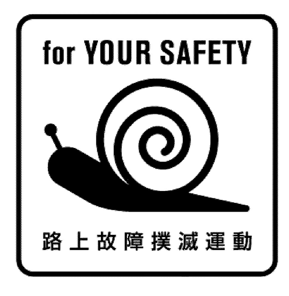 ｆｏｒ　ＹＯＵＲ　ＳＡＦＥＴＹ＼路上故障撲滅運動