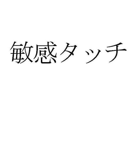 敏感タッチ
