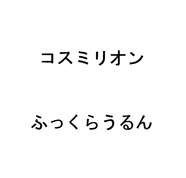 コスミリオン＼ふっくらうるん
