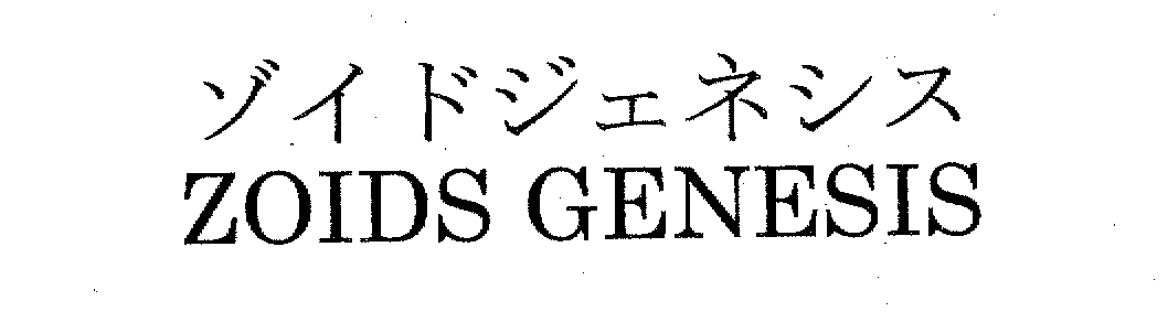 ゾイドジェネシス＼ＺＯＩＤＳ　ＧＥＮＥＳＩＳ