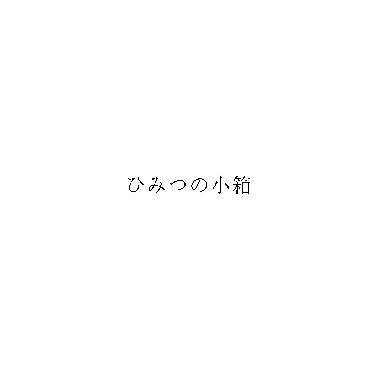 ひみつの小箱