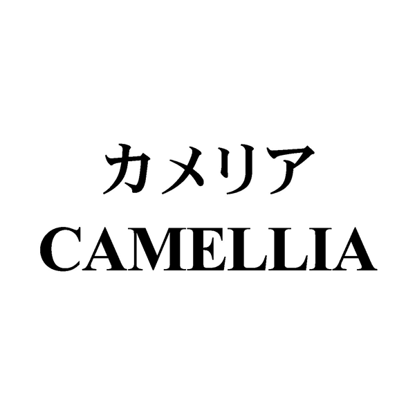カメリア＼ＣＡＭＥＬＬＩＡ