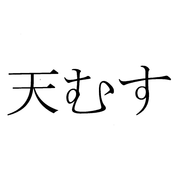 天むす