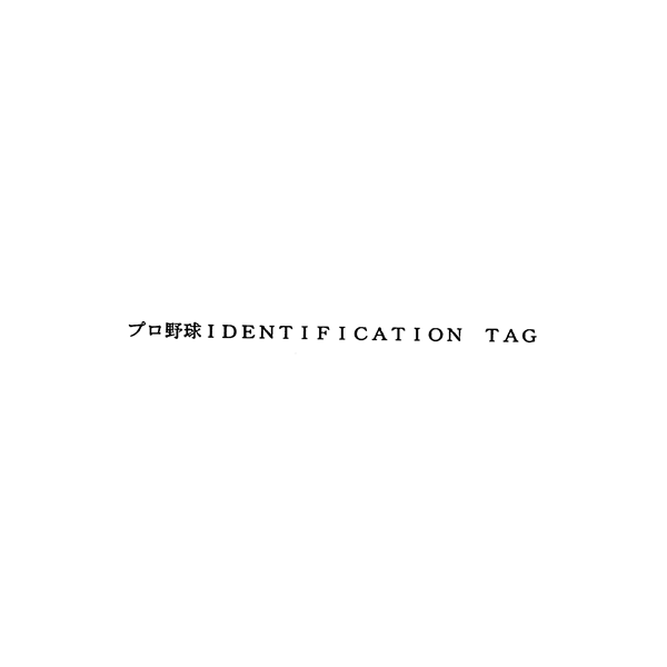 プロ野球ＩＤＥＮＴＩＦＩＣＡＴＩＯＮ　ＴＡＧ