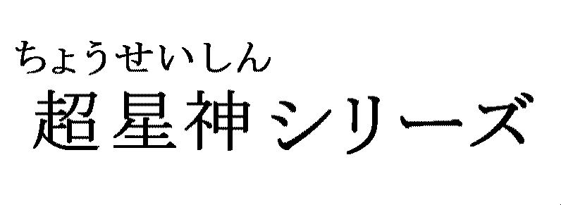 ちょうせいしん＼超星神シリーズ