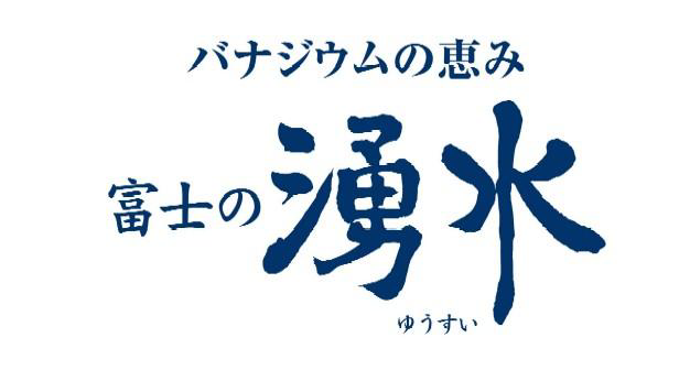 バナジウムの恵み＼富士の湧水＼ゆうすい
