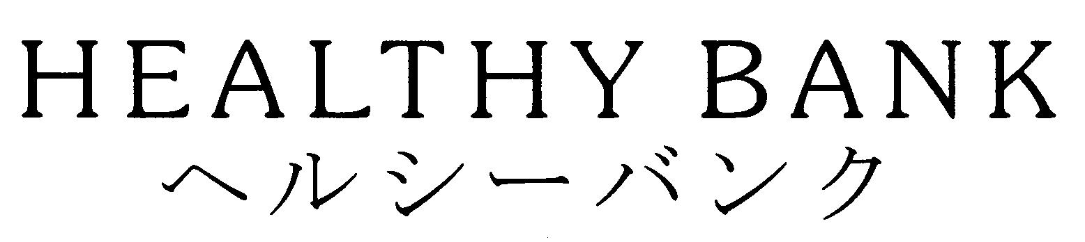 ＨＥＡＬＴＨＹ　ＢＡＮＫ＼ヘルシーバンク
