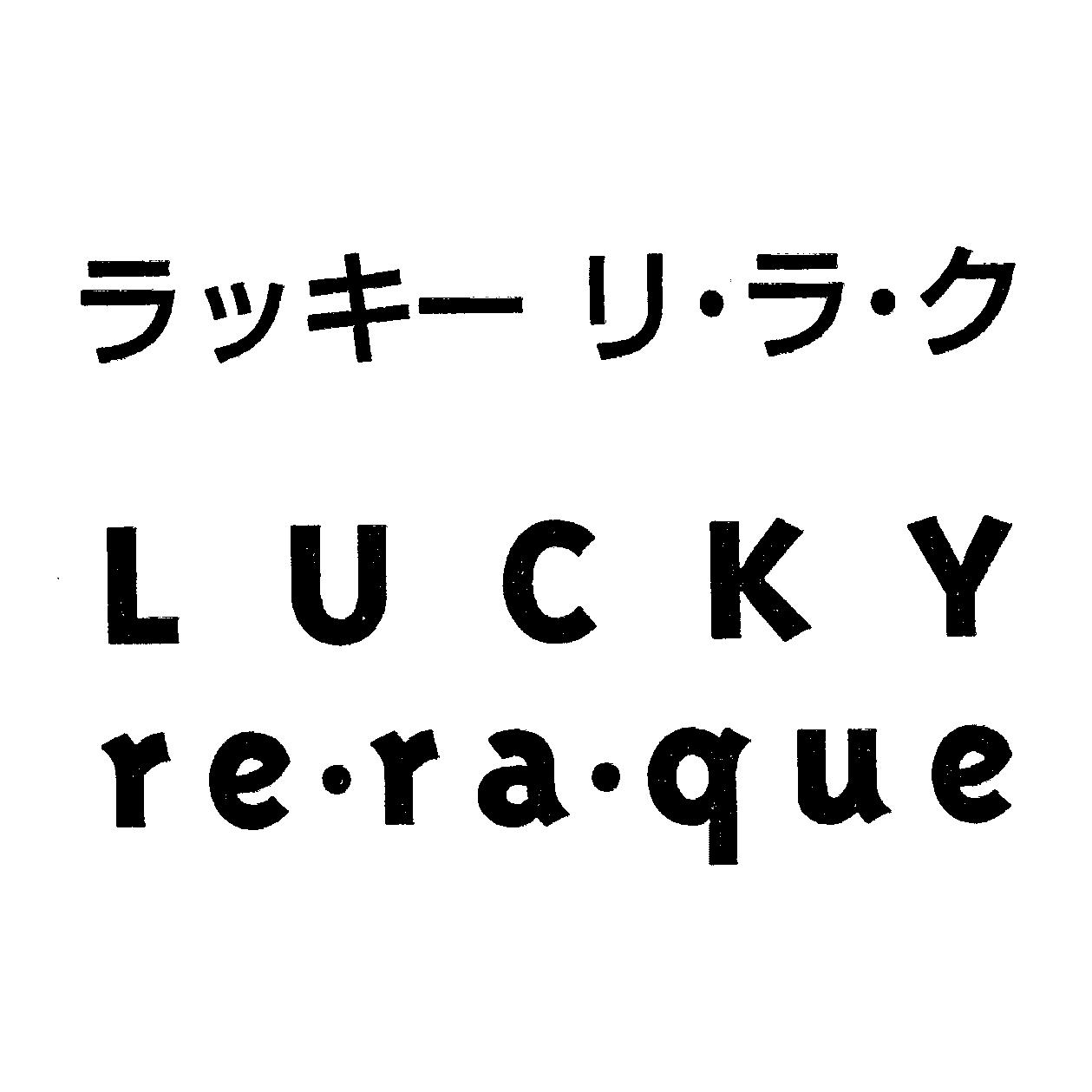 ラッキー　リ・ラ・ク＼ＬＵＣＫＹ＼ｒｅ・ｒａ・ｑｕｅ