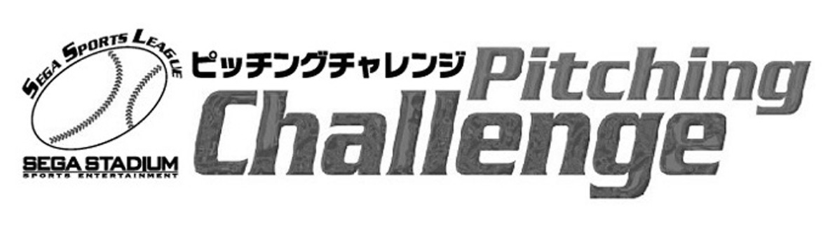 §ＳＥＧＡ　ＳＰＯＲＴＳ　ＬＥＡＧＵＥ∞ＳＥＧＡ　ＳＴＡＤＩＵＭ＼ＳＰＯＲＴＳ　ＥＮＴＥＲＴＡＩＮＭＥＮＴ∞ピッチングチャレンジ　Ｐｉｔｃｈｉｎｇ＼Ｃｈａｌｌｅｎｇｅ