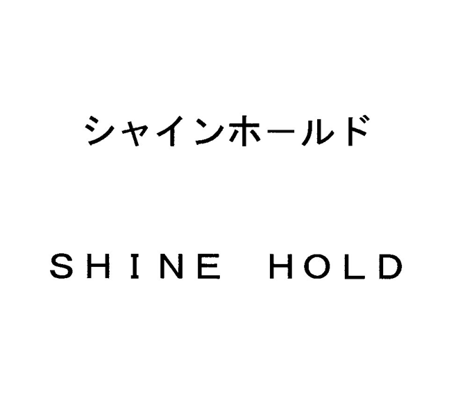 シャインホールド＼ＳＨＩＮＥ　ＨＯＬＤ