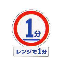 １分∞レンジで１分