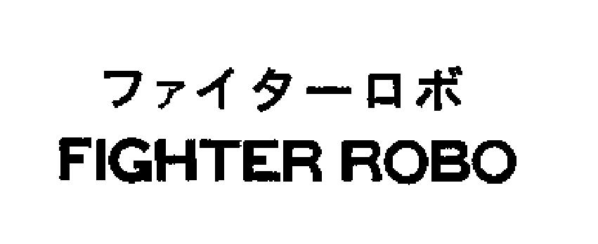 ファイターロボ＼ＦＩＧＨＴＥＲ　ＲＯＢＯ