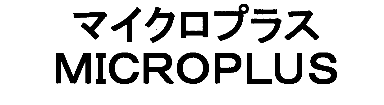 マイクロプラス＼ＭＩＣＲＯＰＬＵＳ
