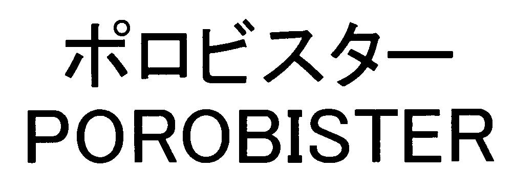 ポロビスター＼ＰＯＲＯＢＩＳＴＥＲ