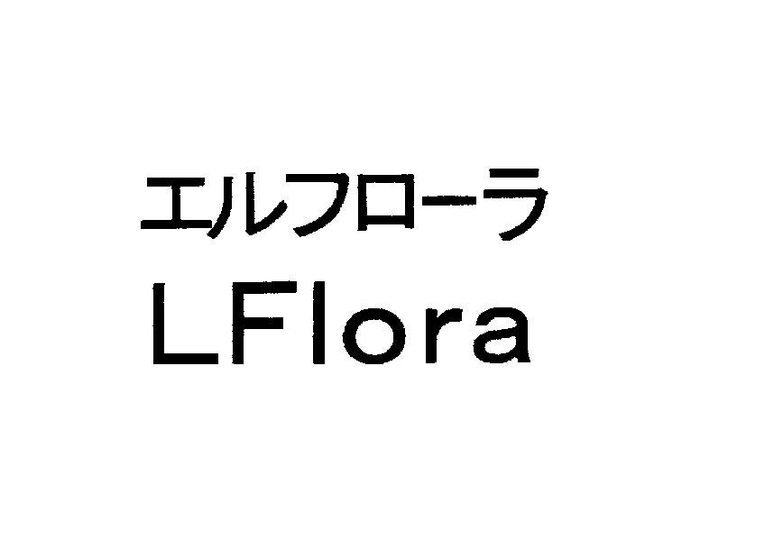 エルフローラ＼ＬＦｌｏｒａ