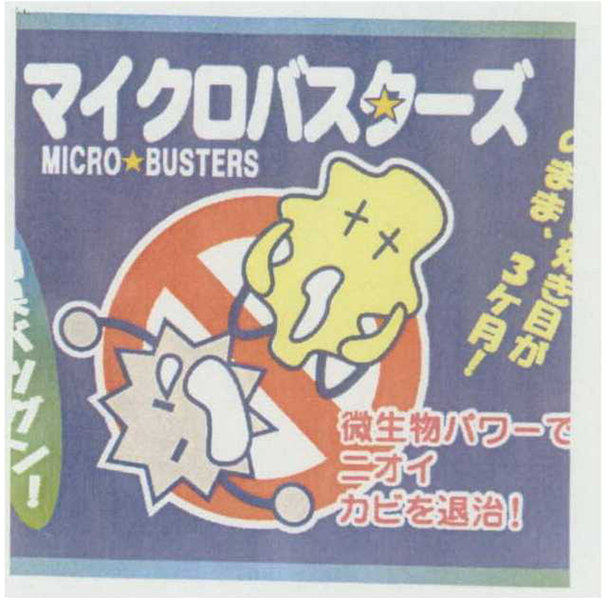 §マイクロバスターズ＼ＭＩＣＲＯ　ＢＵＳＴＥＲＳ∞微生物パワーで＼ニオイ＼カビを退治！