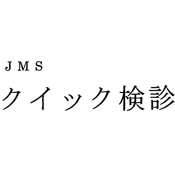 ＪＭＳ＼クイック検診