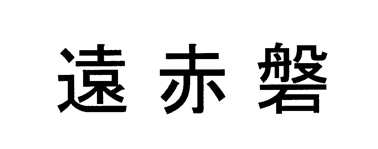 遠赤磐