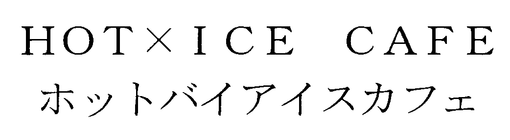 ＨＯＴ×ＩＣＥ　ＣＡＦＥ＼ホットバイアイスカフェ