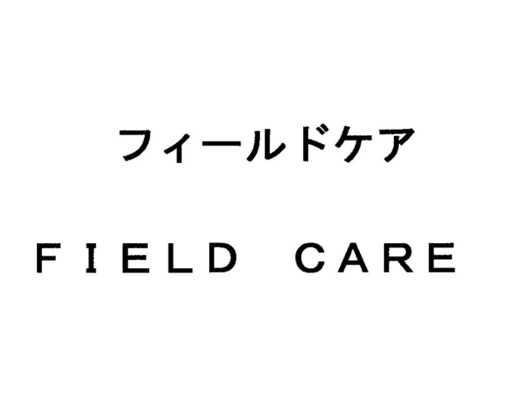 フィールドケア＼ＦＩＥＬＤ　ＣＡＲＥ