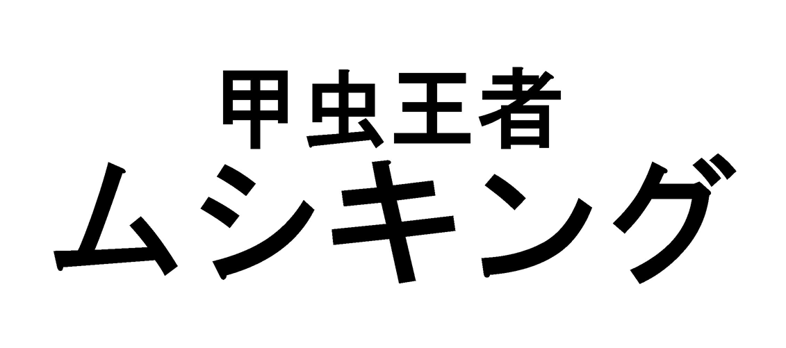 甲虫王者＼ムシキング
