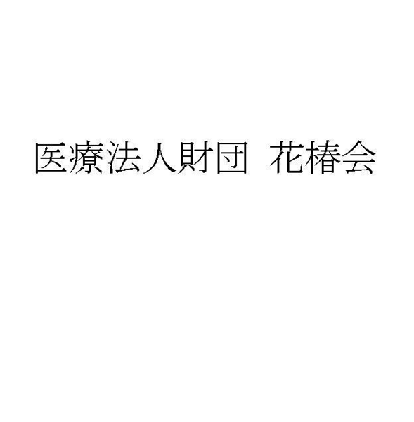 医療法人財団　花椿会