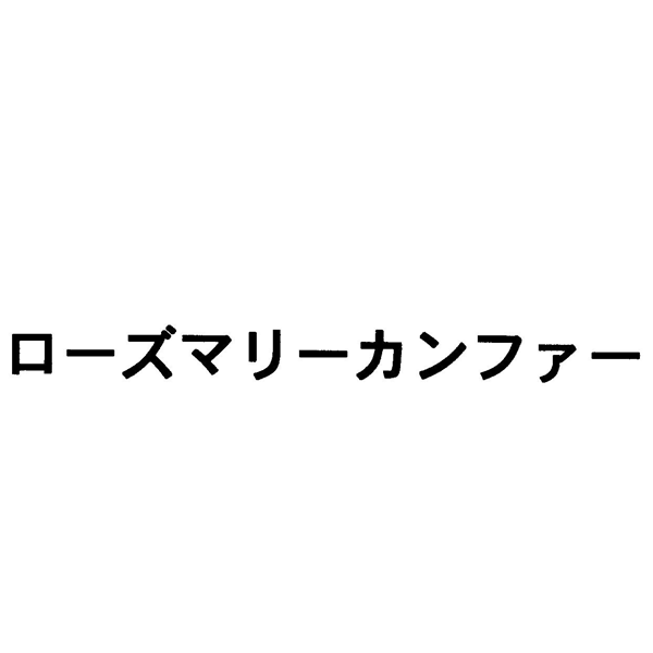 ローズマリーカンファー