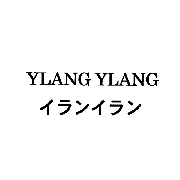 ＹＬＡＮＧ　ＹＬＡＮＧ＼イランイラン