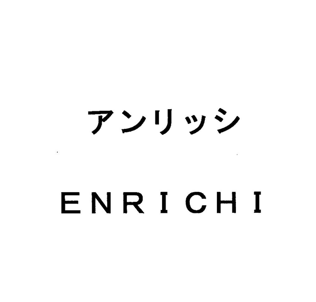 アンリッシ＼ＥＮＲＩＣＨＩ