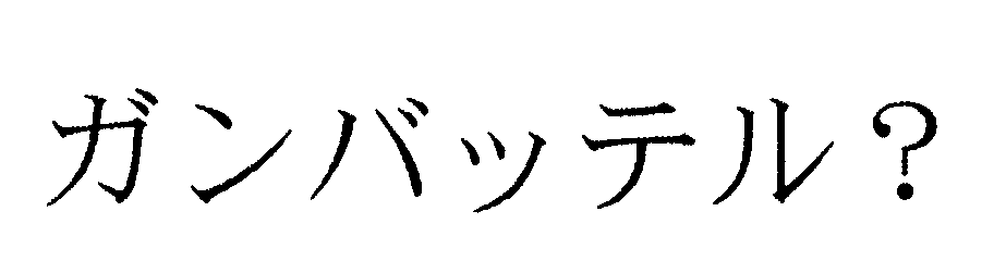 ガンバッテル？
